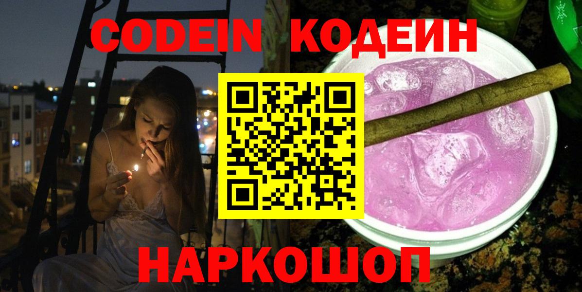 Кодеин Purple Drank  Вход с VPN  Людиново 